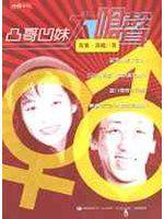 凸哥凹妹大嗆聲