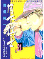月下棋士21