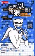 你可以再狠一點!