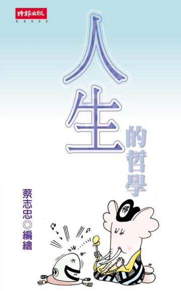 人生的哲學