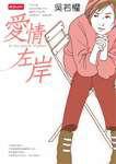 愛情左岸