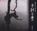 身體自覺：太極導引陸上游泳