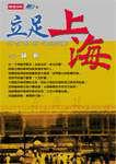 立足上海
