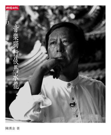 音樂獨行俠馬水龍