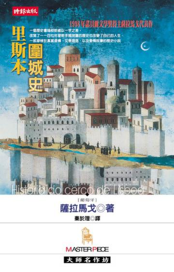 里斯本圍城史