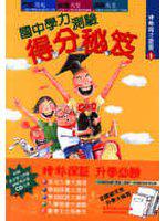 國中學力測驗得分祕笈
