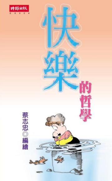 快樂的哲學