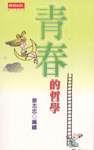 青春的哲學