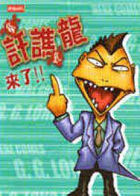 訐譙龍來了!!