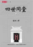 四世同堂(中)