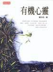 有機心靈
