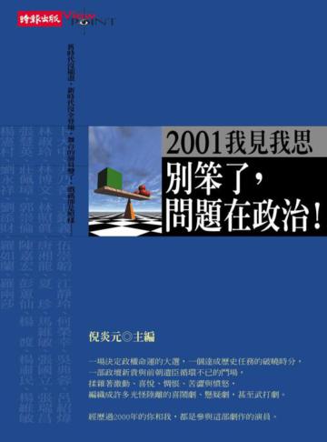 別笨了,問題在政治