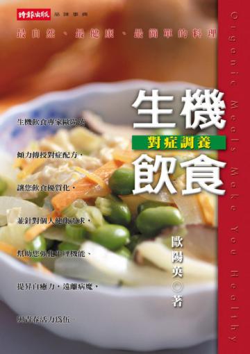 生機飲食對症調養
