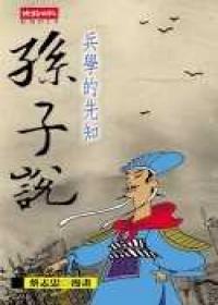 兵學的先知:孫子說