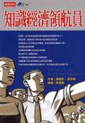 知識經濟領航員