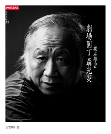 樂在學習:劇場園丁聶光炎