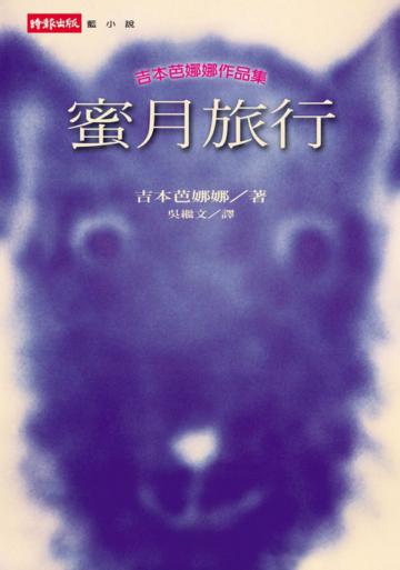 蜜月旅行