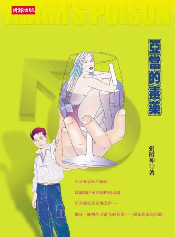 亞當的毒藥