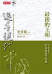 追尋現代中國（上）－最後的王朝