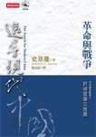 追尋現代中國（中）－革命與戰爭
