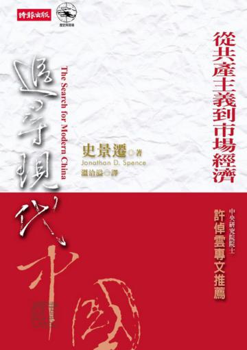 追尋現代中國(下):從共產主義到市場經濟
