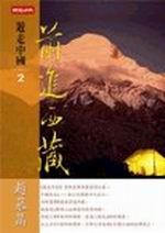 遊走中國（2）前進西藏