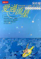 愛過流星