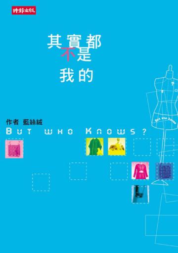 其實都不是我的