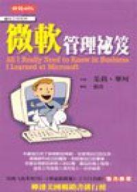 微軟管理秘笈