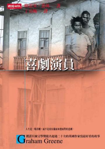 喜劇演員