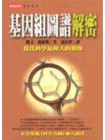 基因組圖譜解密