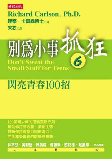 別為小事抓狂（6）閃亮青春100招
