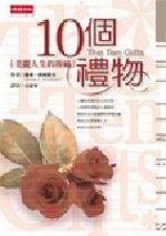 10個禮物-美麗人生的珍藏