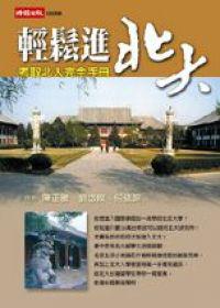 輕鬆進北大-考取北大完全手冊