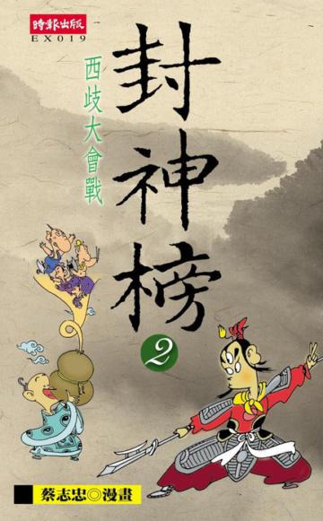 封神榜（2）西岐大會戰