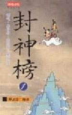 封神榜(1)哪吒.姜子牙.商紂王.周文王