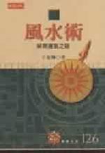 風水術-解開運氣之謎