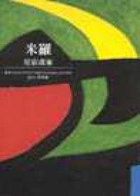米羅-星宿畫家