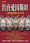 出賣愛因斯坦-人體組織販賣市場