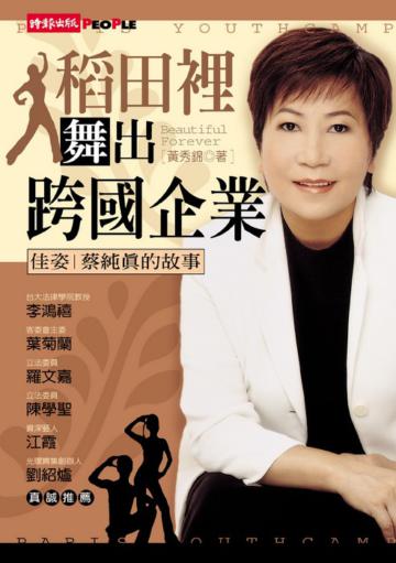 稻田裡舞出跨國企業-佳姿蔡純真的故事
