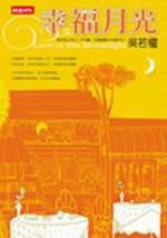 幸福月光