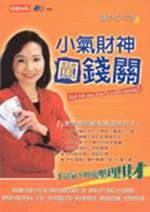 小氣財神闖錢關