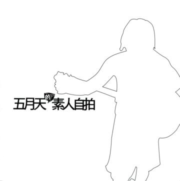 五月天之素人自拍