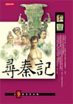 尋秦記(三)