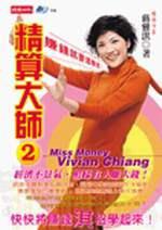 精算大師(2):賺錢就要這樣做
