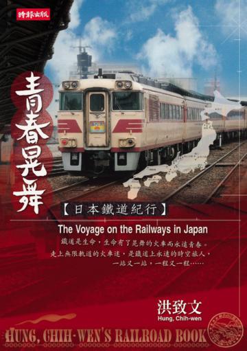 青春晃舞-日本鐵道紀行