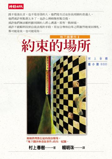 約束的場所-地下鐵事件Ⅱ