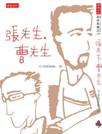 張先生、曹先生