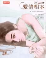 愛情相本