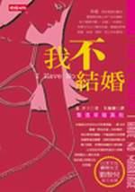 我不結婚－看透幸福真相